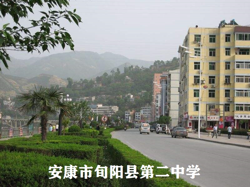 陜西安康市旬陽縣第二中學